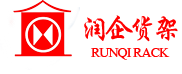 潤(rùn)企倉(cāng)儲(chǔ)貨架批發(fā)